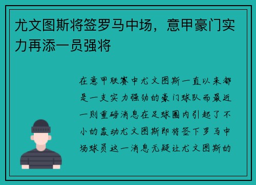 尤文图斯将签罗马中场，意甲豪门实力再添一员强将