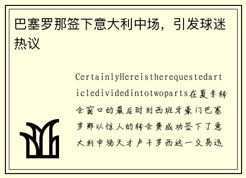巴塞罗那签下意大利中场，引发球迷热议