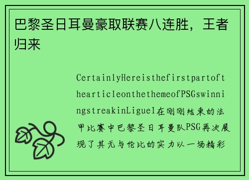 巴黎圣日耳曼豪取联赛八连胜，王者归来