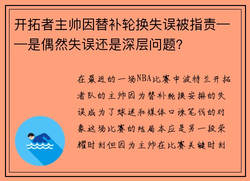 开拓者主帅因替补轮换失误被指责——是偶然失误还是深层问题？