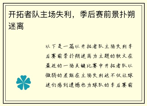 开拓者队主场失利，季后赛前景扑朔迷离