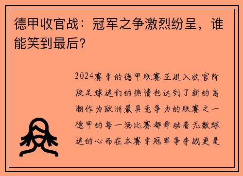 德甲收官战：冠军之争激烈纷呈，谁能笑到最后？