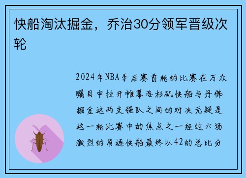 快船淘汰掘金，乔治30分领军晋级次轮