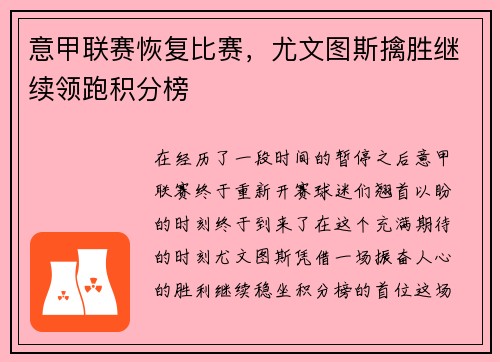 意甲联赛恢复比赛，尤文图斯擒胜继续领跑积分榜