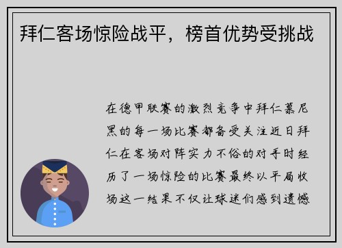 拜仁客场惊险战平，榜首优势受挑战