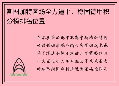 斯图加特客场全力逼平，稳固德甲积分榜排名位置