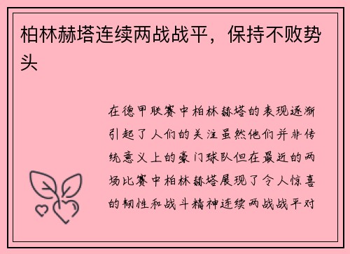 柏林赫塔连续两战战平，保持不败势头