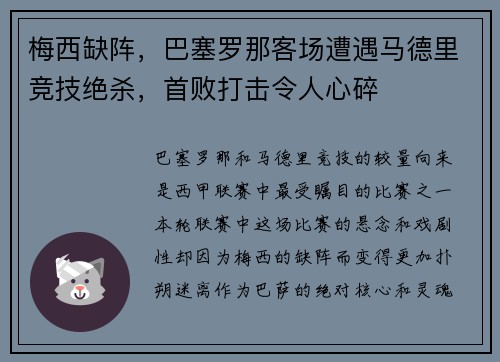 梅西缺阵，巴塞罗那客场遭遇马德里竞技绝杀，首败打击令人心碎