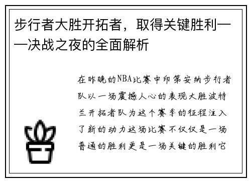步行者大胜开拓者，取得关键胜利——决战之夜的全面解析