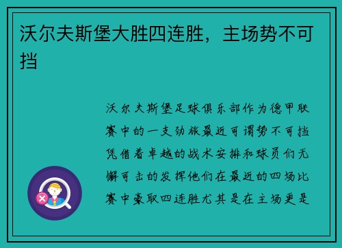 沃尔夫斯堡大胜四连胜，主场势不可挡