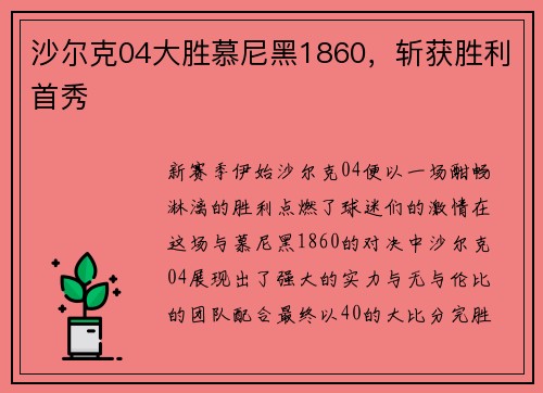 沙尔克04大胜慕尼黑1860，斩获胜利首秀