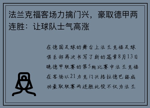 法兰克福客场力擒门兴，豪取德甲两连胜：让球队士气高涨