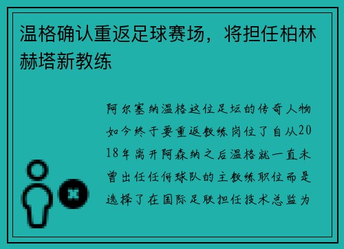 温格确认重返足球赛场，将担任柏林赫塔新教练