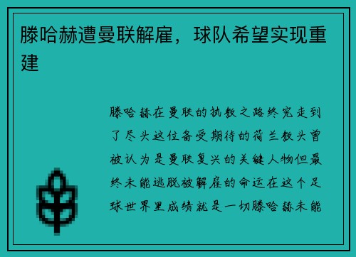 滕哈赫遭曼联解雇，球队希望实现重建