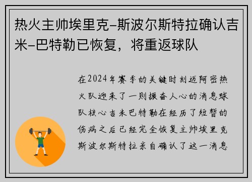 热火主帅埃里克-斯波尔斯特拉确认吉米-巴特勒已恢复，将重返球队
