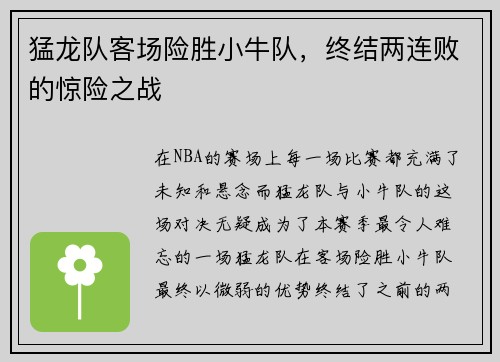 猛龙队客场险胜小牛队，终结两连败的惊险之战