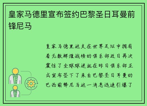 皇家马德里宣布签约巴黎圣日耳曼前锋尼马