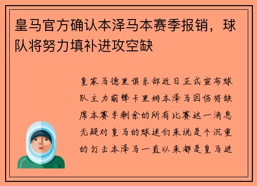 皇马官方确认本泽马本赛季报销，球队将努力填补进攻空缺