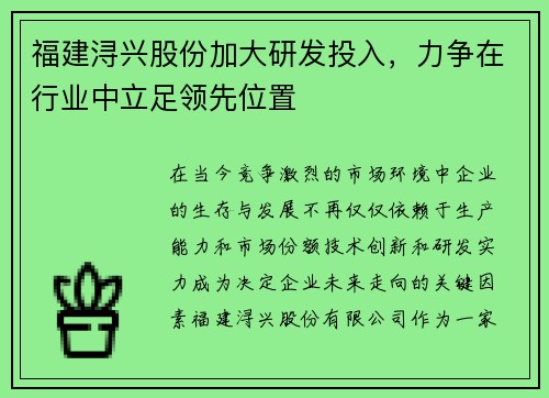 福建浔兴股份加大研发投入，力争在行业中立足领先位置