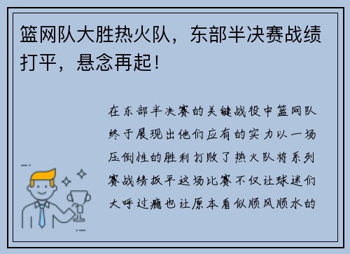篮网队大胜热火队，东部半决赛战绩打平，悬念再起！