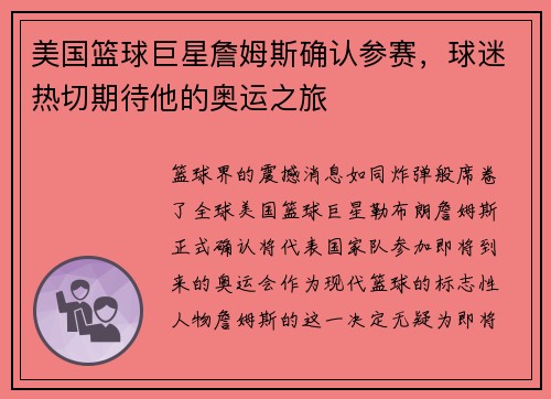 美国篮球巨星詹姆斯确认参赛，球迷热切期待他的奥运之旅