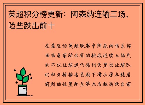 英超积分榜更新：阿森纳连输三场，险些跌出前十