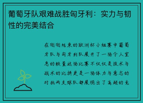 葡萄牙队艰难战胜匈牙利：实力与韧性的完美结合
