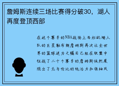 詹姆斯连续三场比赛得分破30，湖人再度登顶西部