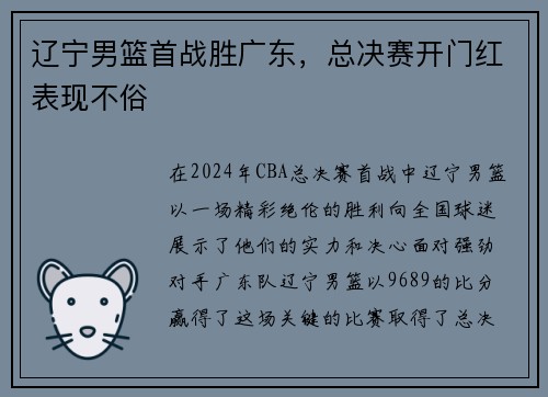 辽宁男篮首战胜广东，总决赛开门红表现不俗