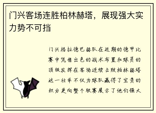 门兴客场连胜柏林赫塔，展现强大实力势不可挡