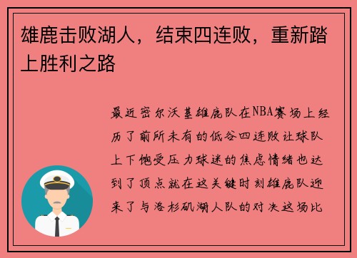 雄鹿击败湖人，结束四连败，重新踏上胜利之路