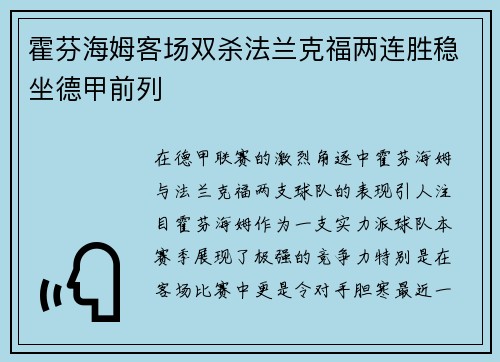 霍芬海姆客场双杀法兰克福两连胜稳坐德甲前列