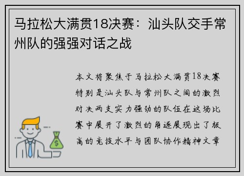 马拉松大满贯18决赛：汕头队交手常州队的强强对话之战