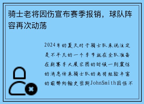 骑士老将因伤宣布赛季报销，球队阵容再次动荡