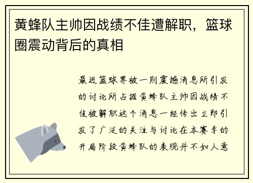 黄蜂队主帅因战绩不佳遭解职，篮球圈震动背后的真相