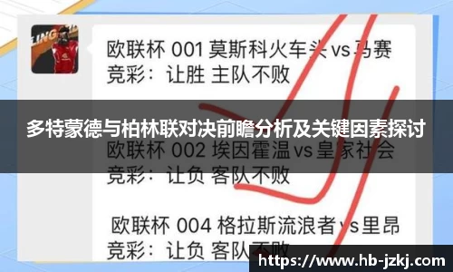 多特蒙德与柏林联对决前瞻分析及关键因素探讨