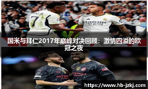 国米与拜仁2017年巅峰对决回顾：激情四溢的欧冠之夜