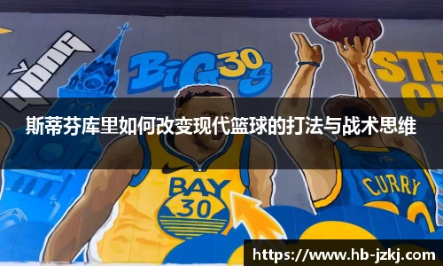 斯蒂芬库里如何改变现代篮球的打法与战术思维